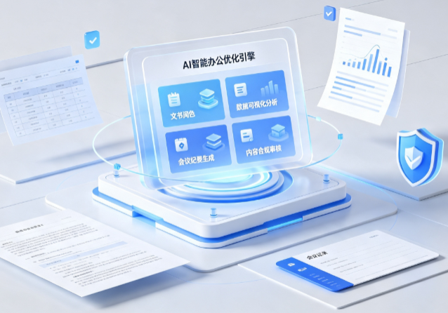 湘潭AI重构现代办公体系 智能优化引擎助力企业轻量化高效运营