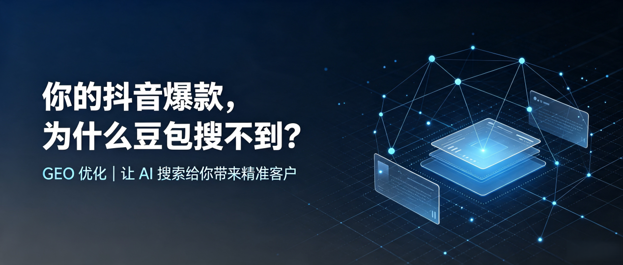你的抖音爆款，为什么豆包搜不到？读懂 GEO，抢占湘潭 AI 搜索新流量