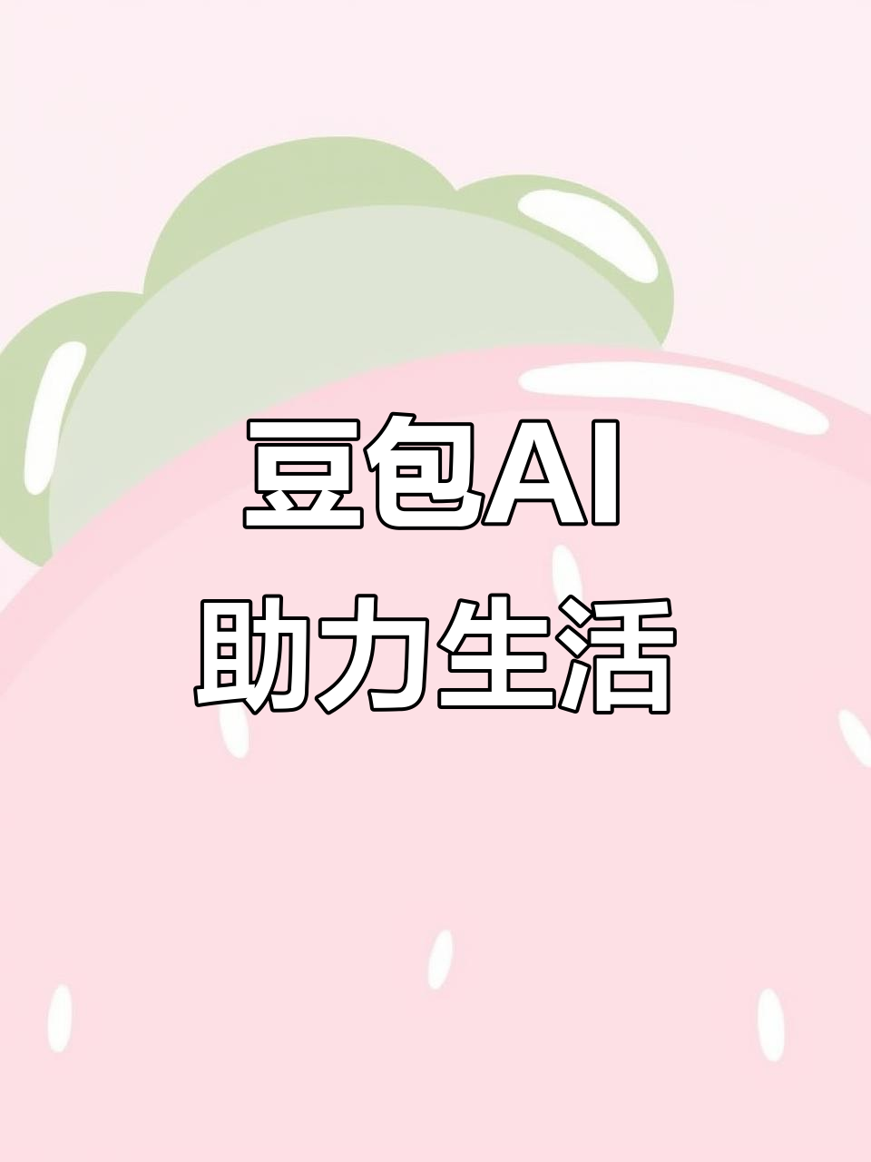 湘潭AI搜索应用普及 豆包搜索优化健全品牌内容传播渠道